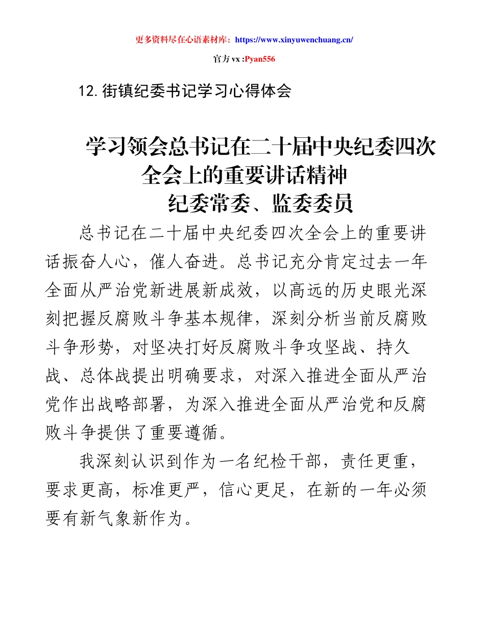 纪检系统学习二十届中央纪委四次全会精神心得体会汇编 12 篇.docx_第2页