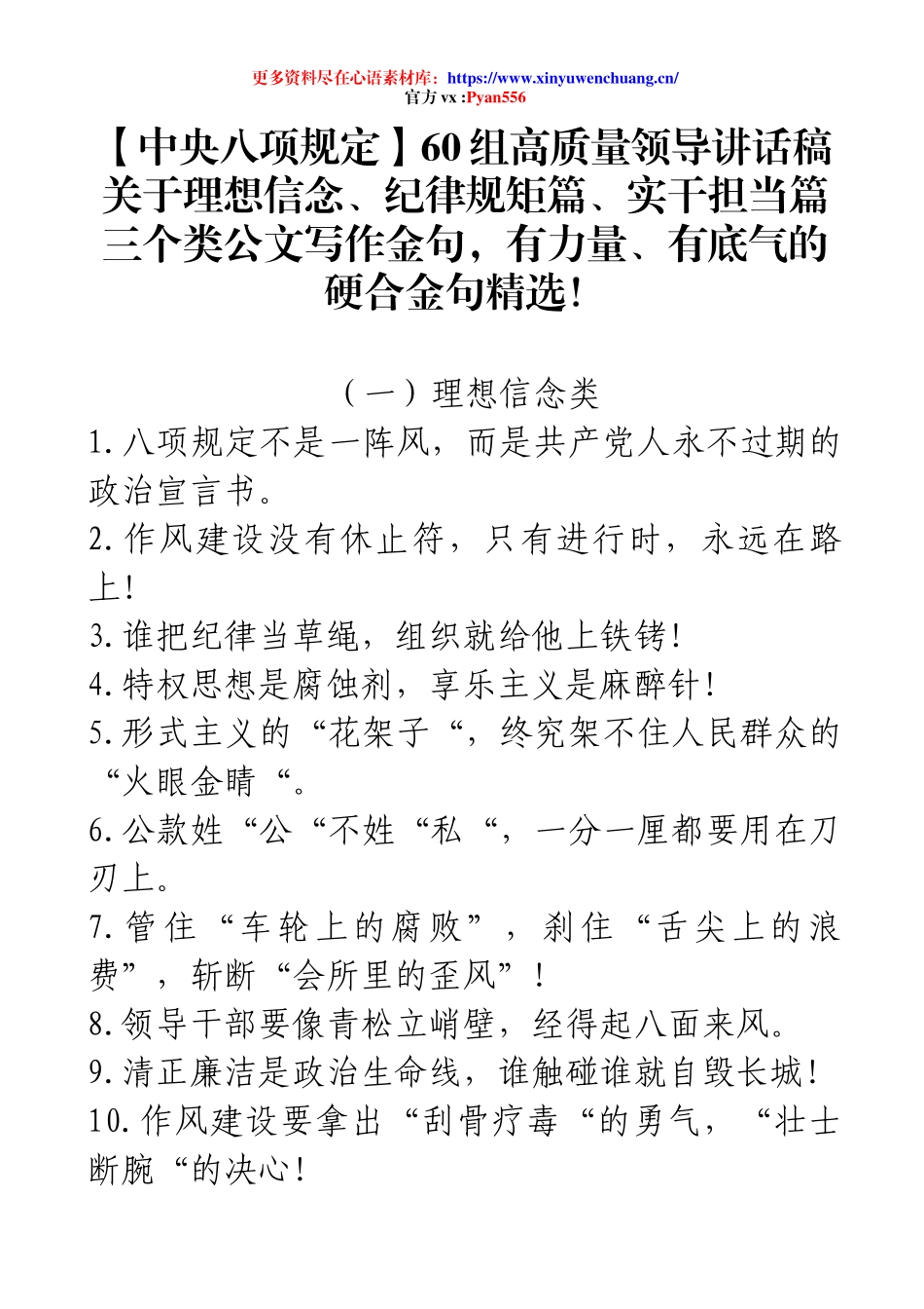 【中央八项规定】60组高质量领导讲话稿关于理想信念、纪律规矩篇、实干担当篇三个类公文写作金句，有力量、有底气的硬合金句精选！.docx_第1页