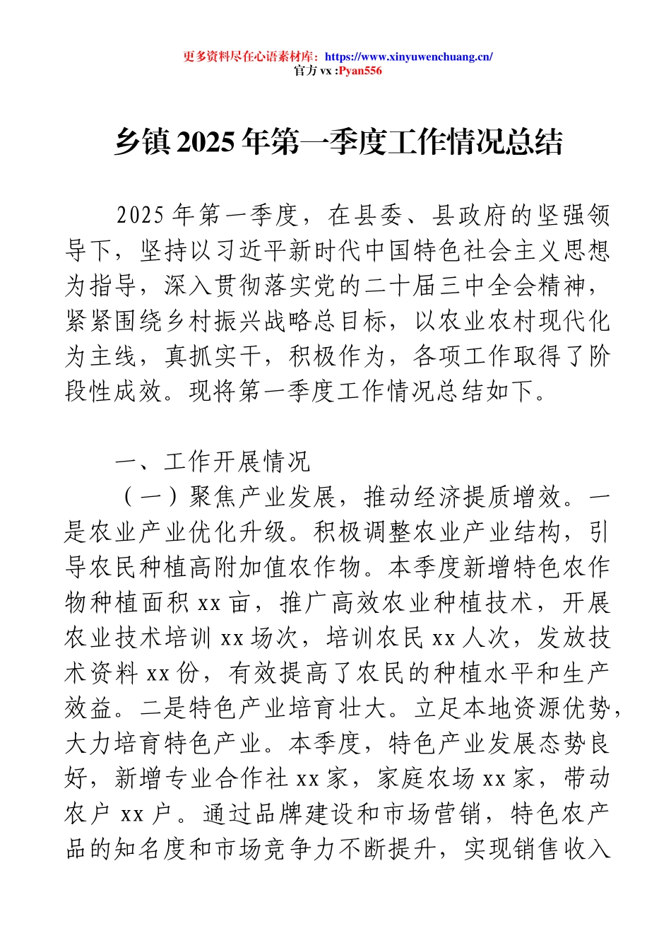 乡镇2025年第一季度工作情况总结..docx_第1页