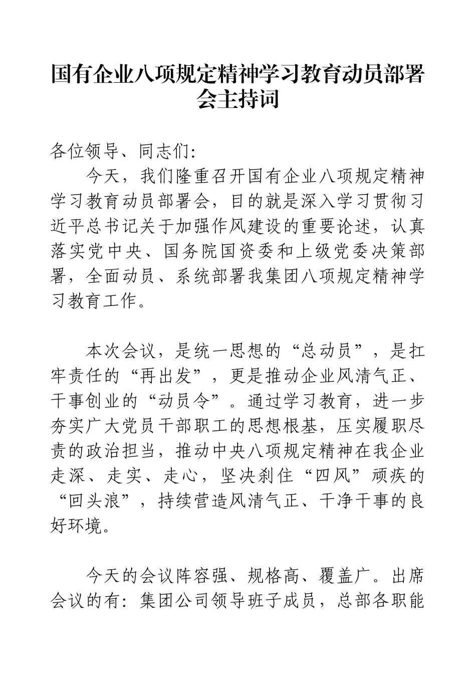 国有企业八项规定精神学习教育动员部署会主持词.docx_第1页