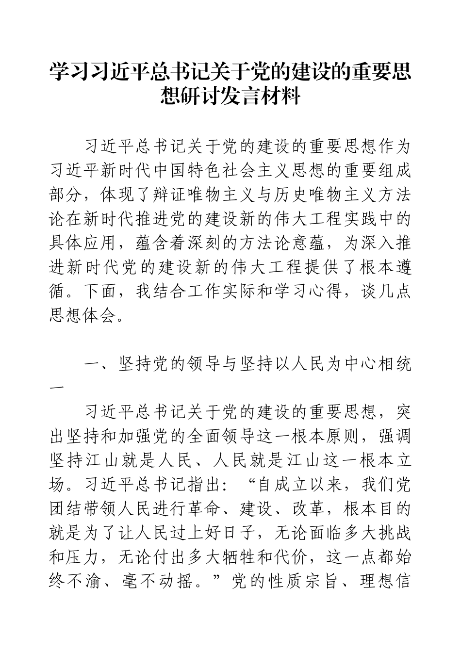 学习习近平总书记关于党的建设的重要思想研讨发言材料.docx_第1页