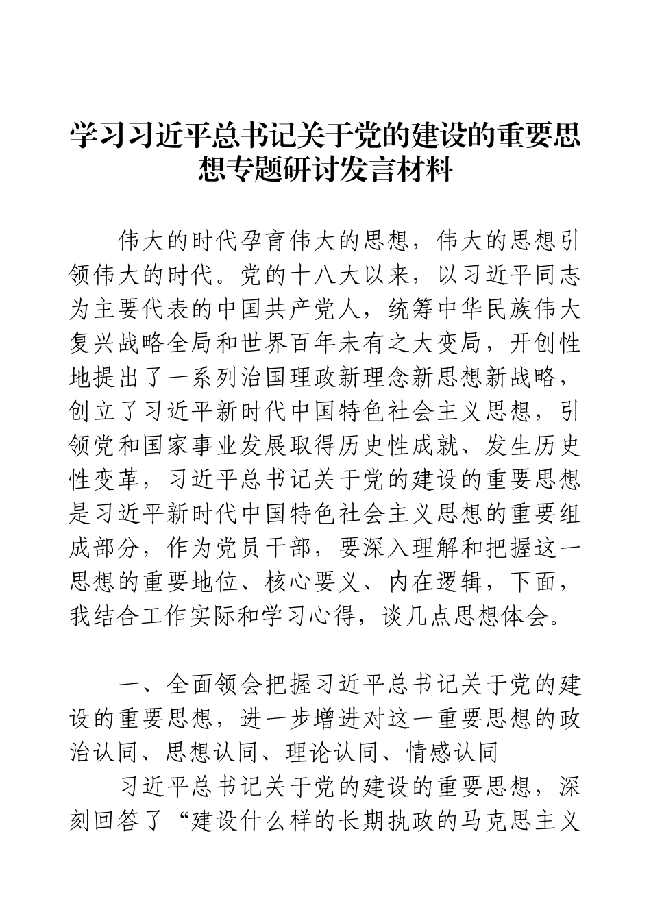 学习习近平总书记关于党的建设的重要思想专题研讨发言材料.docx_第1页