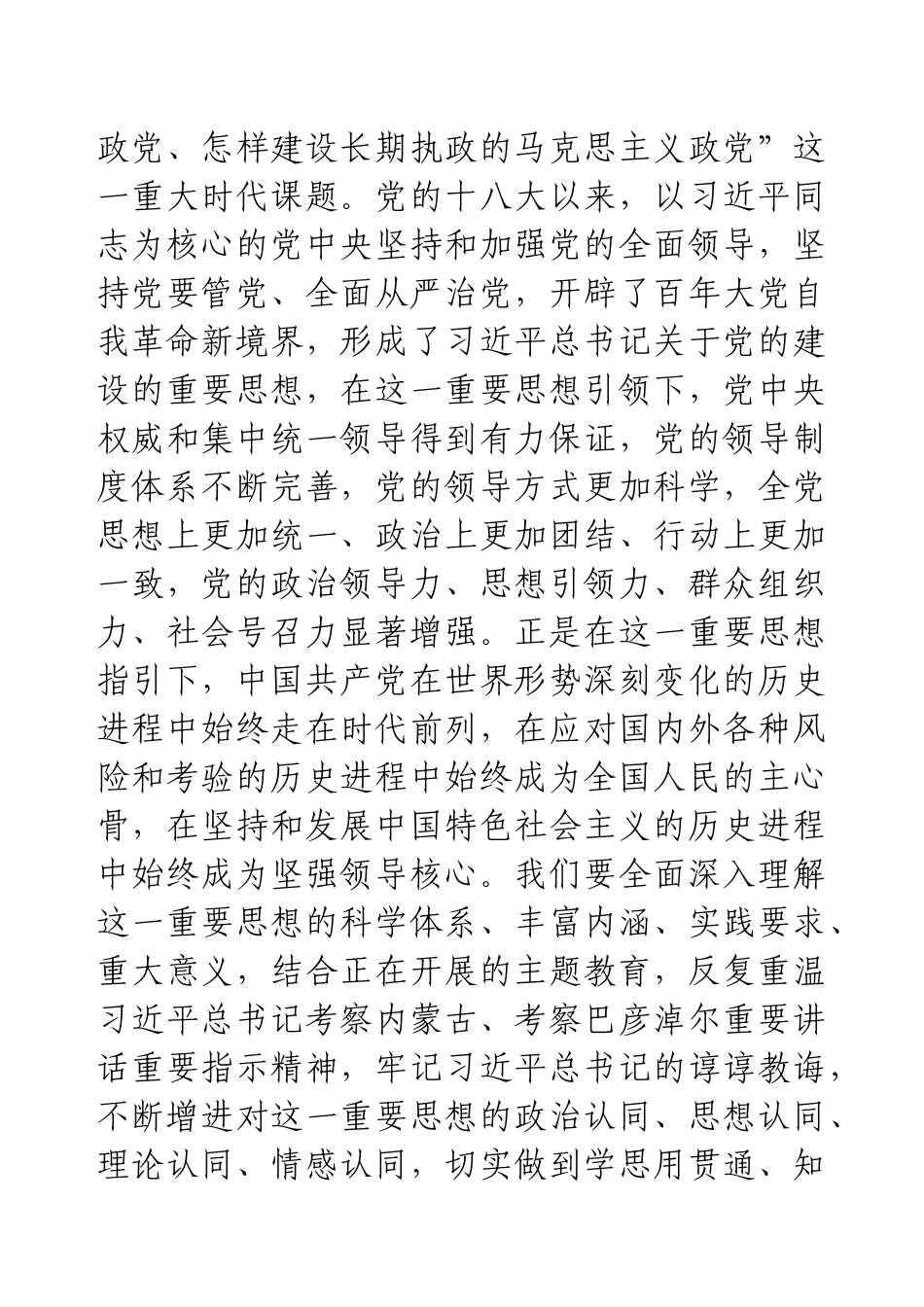 学习习近平总书记关于党的建设的重要思想专题研讨发言材料.docx_第2页