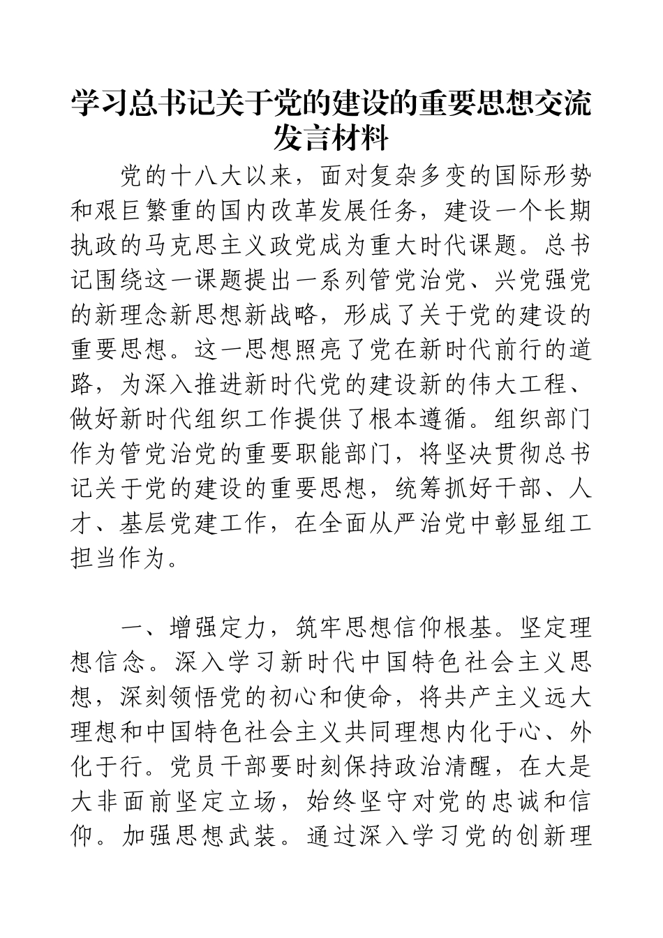 学习总书记关于党的建设的重要思想交流发言材料.docx_第1页