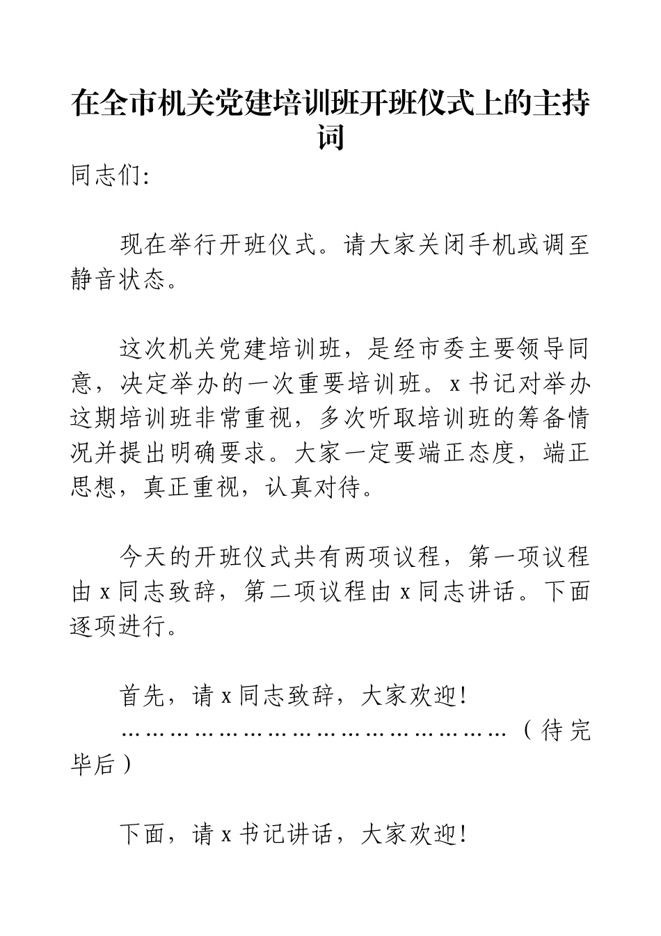 在全市机关党建培训班开班仪式上的主持词.docx_第1页