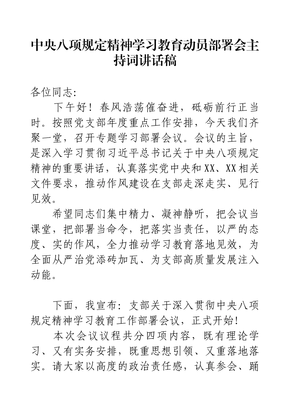 中央八项规定精神学习教育动员部署会主持词讲话稿.docx_第1页