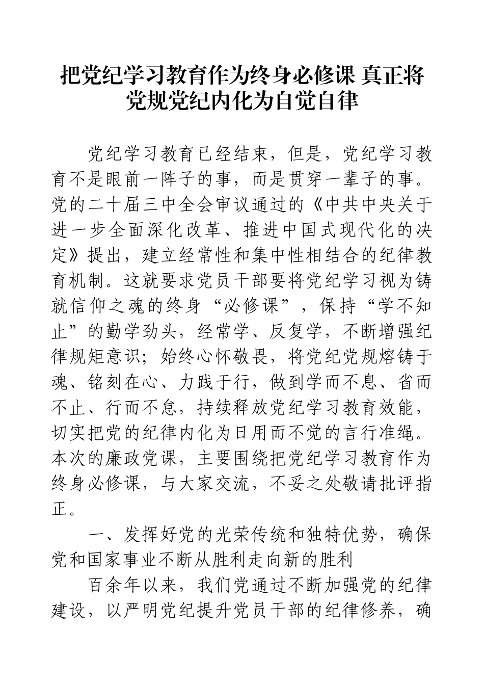 党课：把党纪学习教育作为终身必修课 真正将党规党纪内化为自觉自律.docx_第1页
