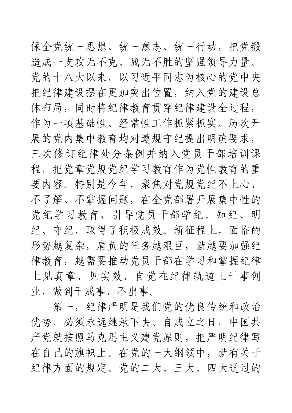 党课：把党纪学习教育作为终身必修课 真正将党规党纪内化为自觉自律.docx_第2页