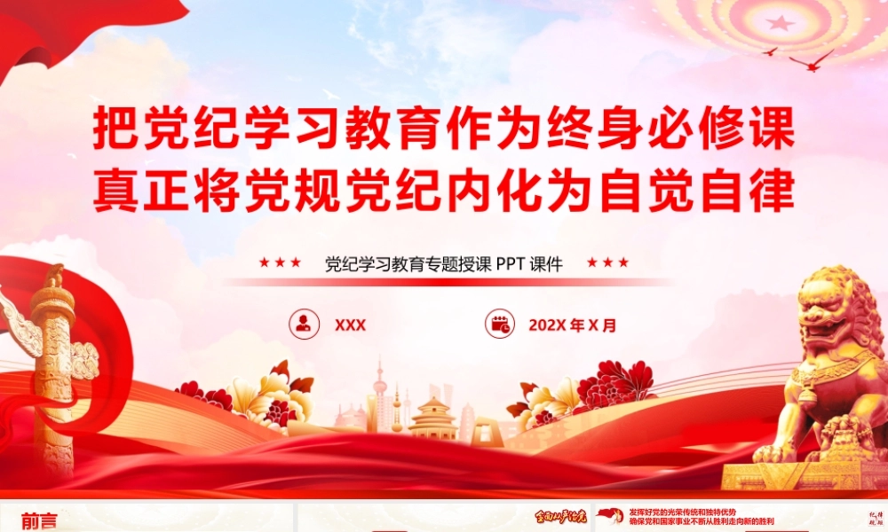 党课：把党纪学习教育作为终身必修课，真正将党规党纪内化为自觉自律.pptx