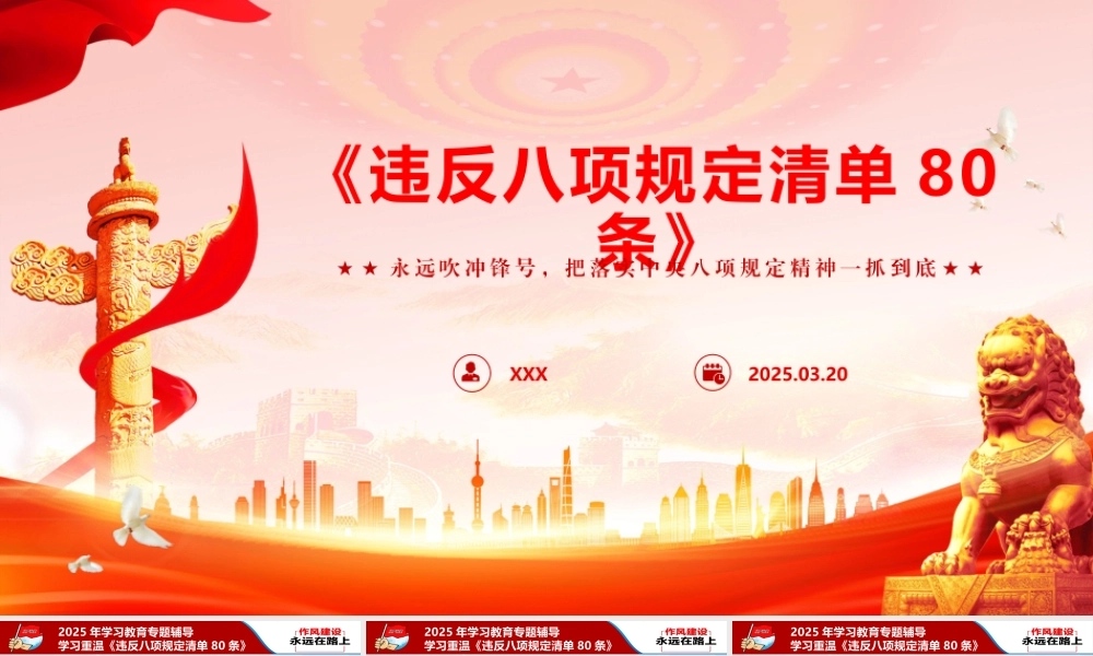 2025年学习教育--学习重温《违反8清单80条》PPT.pptx