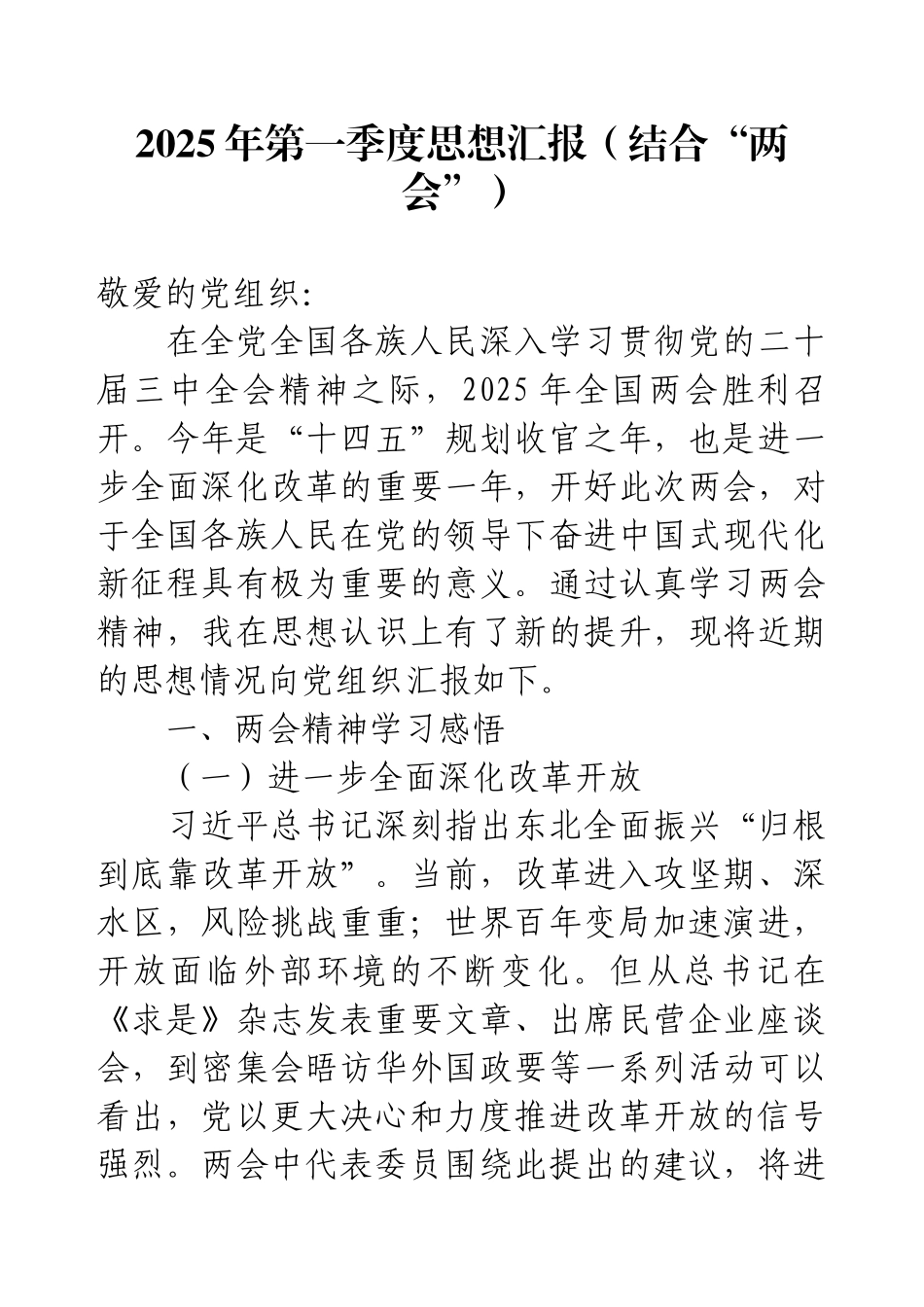 2025年第一季度思想汇报（结合“两会”）.docx_第1页