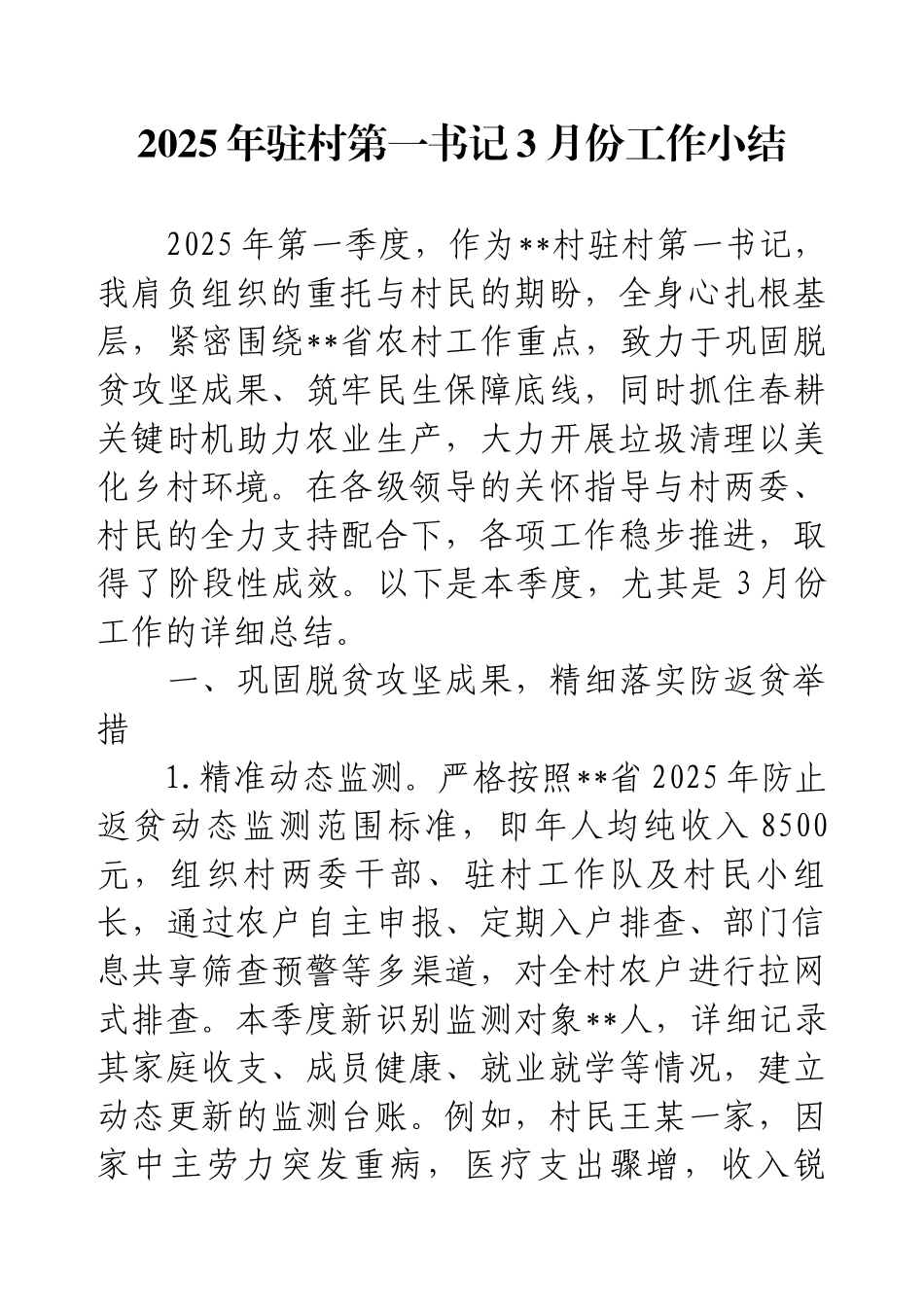 2025年驻村第一书记3月份工作小结.docx_第1页