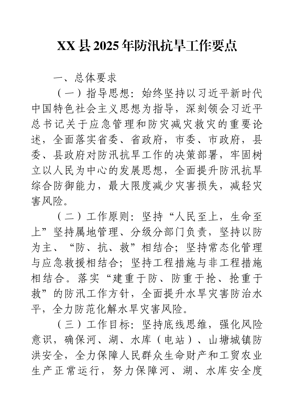 XX县2025年防汛抗旱工作要点.docx_第1页