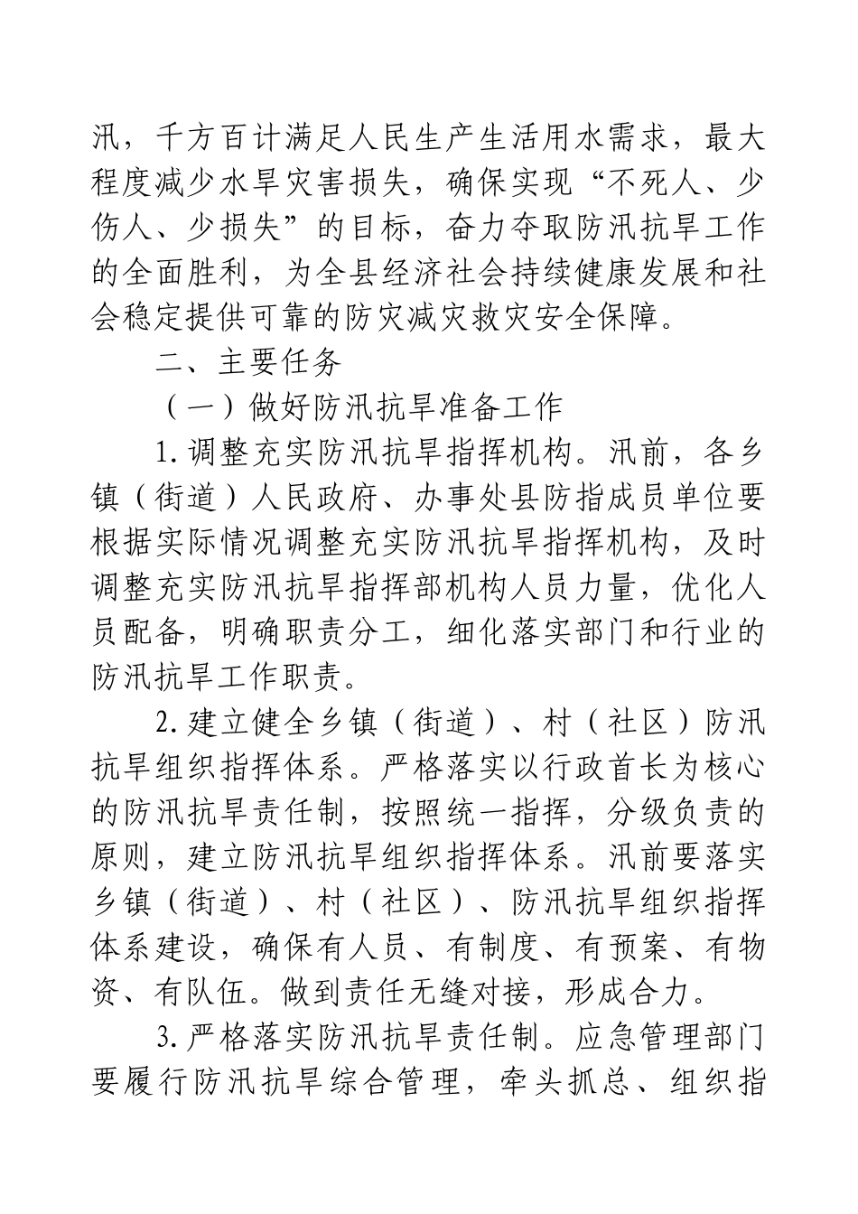 XX县2025年防汛抗旱工作要点.docx_第2页