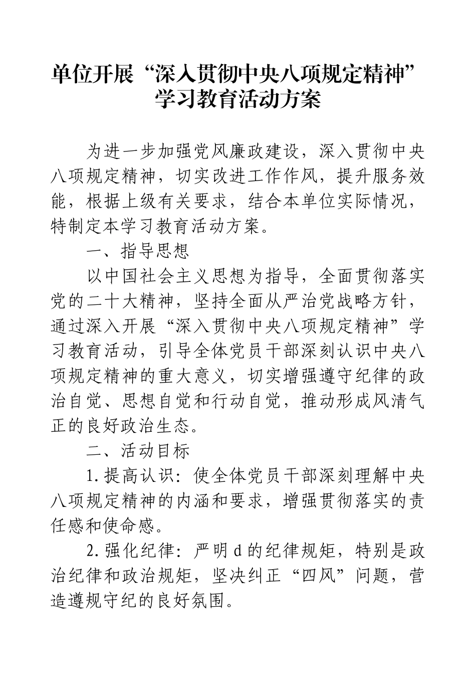 单位开展“深入贯彻中央八项规定精神”学习教育活动方案.docx_第1页