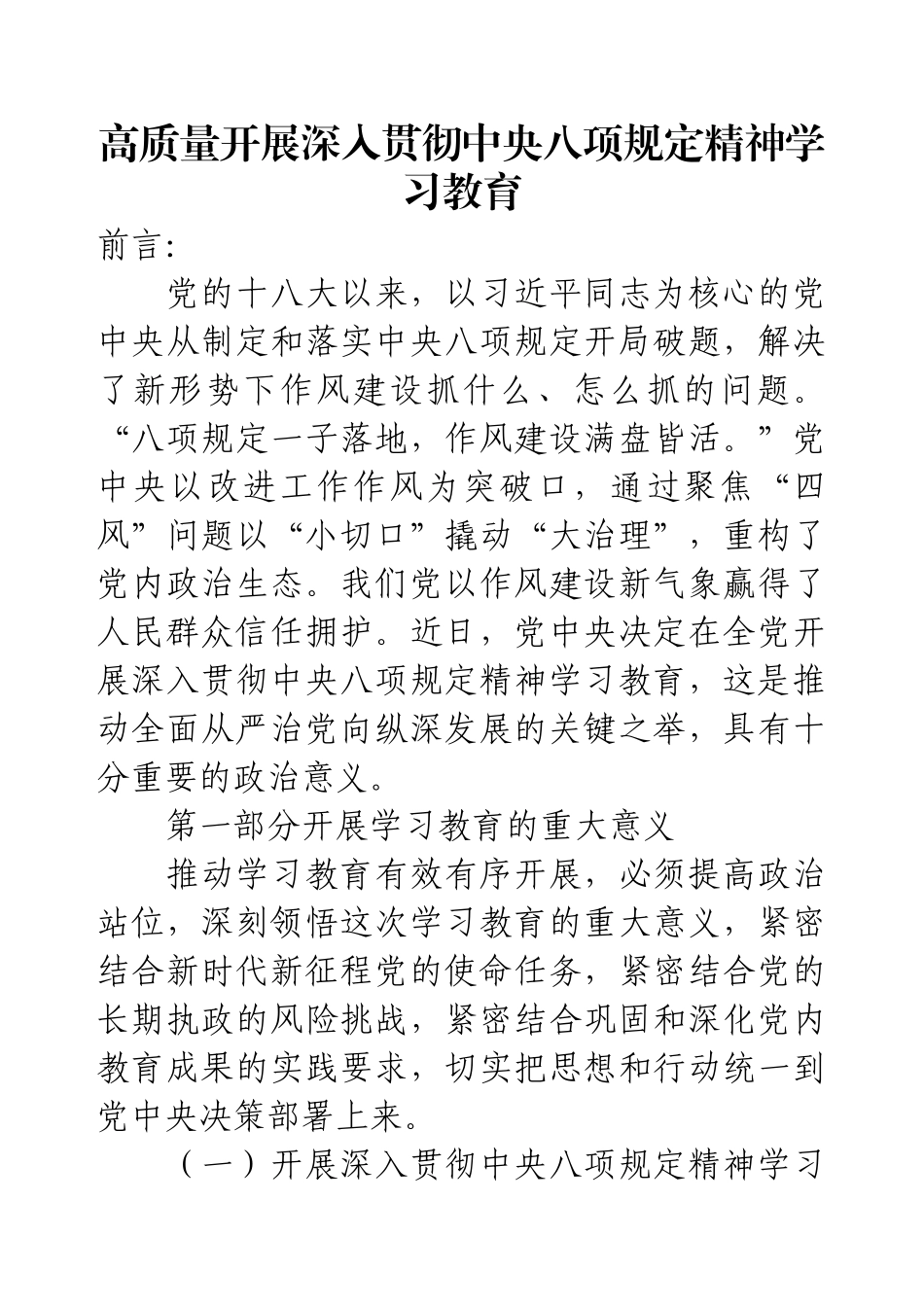 高质量开展深入贯彻中央八项规定精神学习教育.docx_第1页