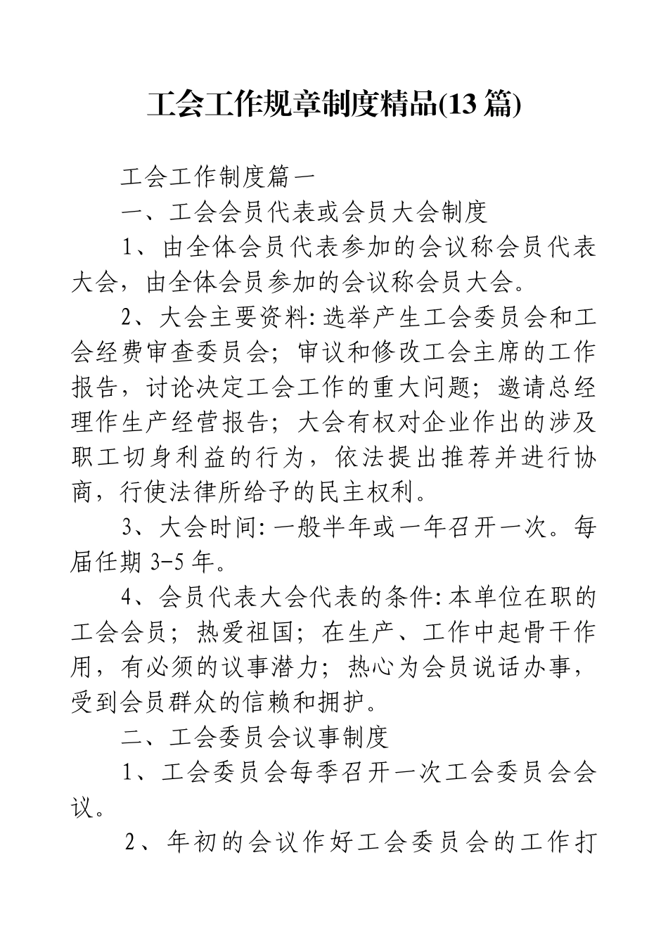 工会工作规章制度精品(13篇).docx_第1页
