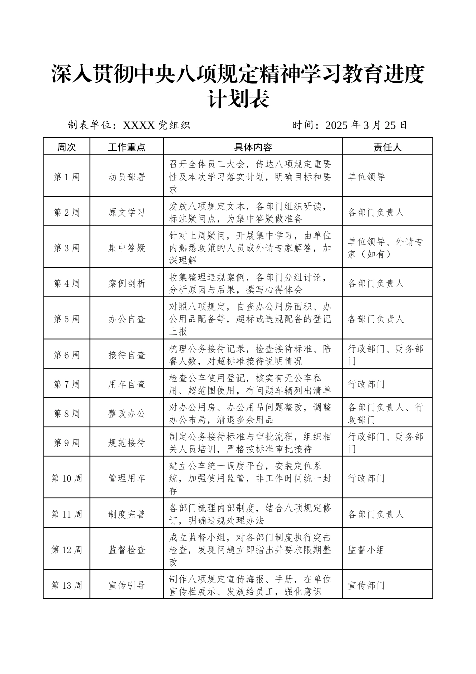 深入贯彻中央八项规定精神学习教育进度计划表.docx_第1页