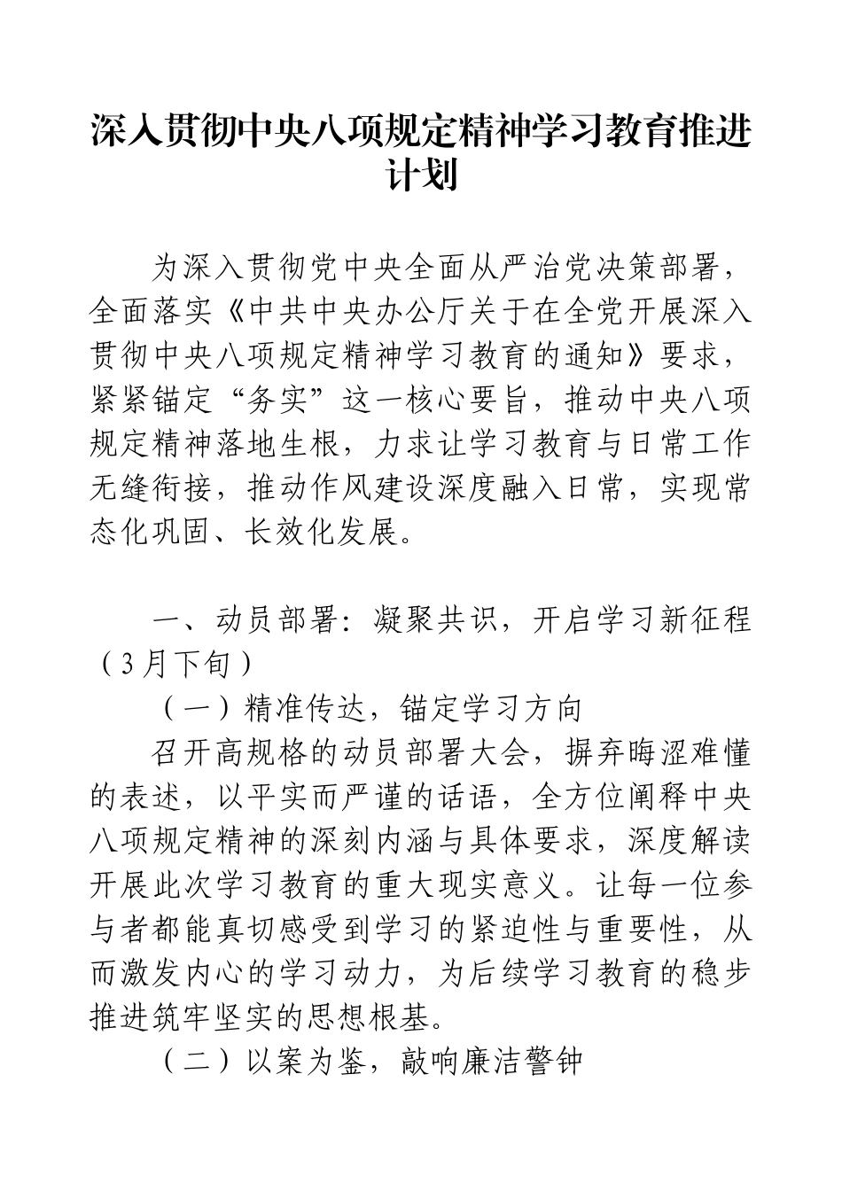 深入贯彻中央八项规定精神学习教育推进计划..docx_第1页