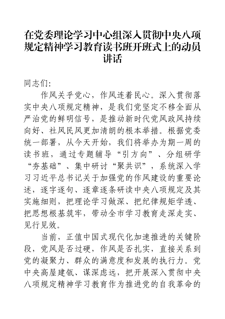 在党委理论学习中心组深入贯彻88读书班开班式上的动员讲话.docx_第1页