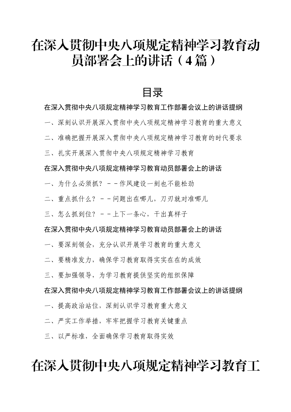 在深入贯彻中央八项规定精神学习教育动员部署会上的讲话（4篇）.docx_第1页