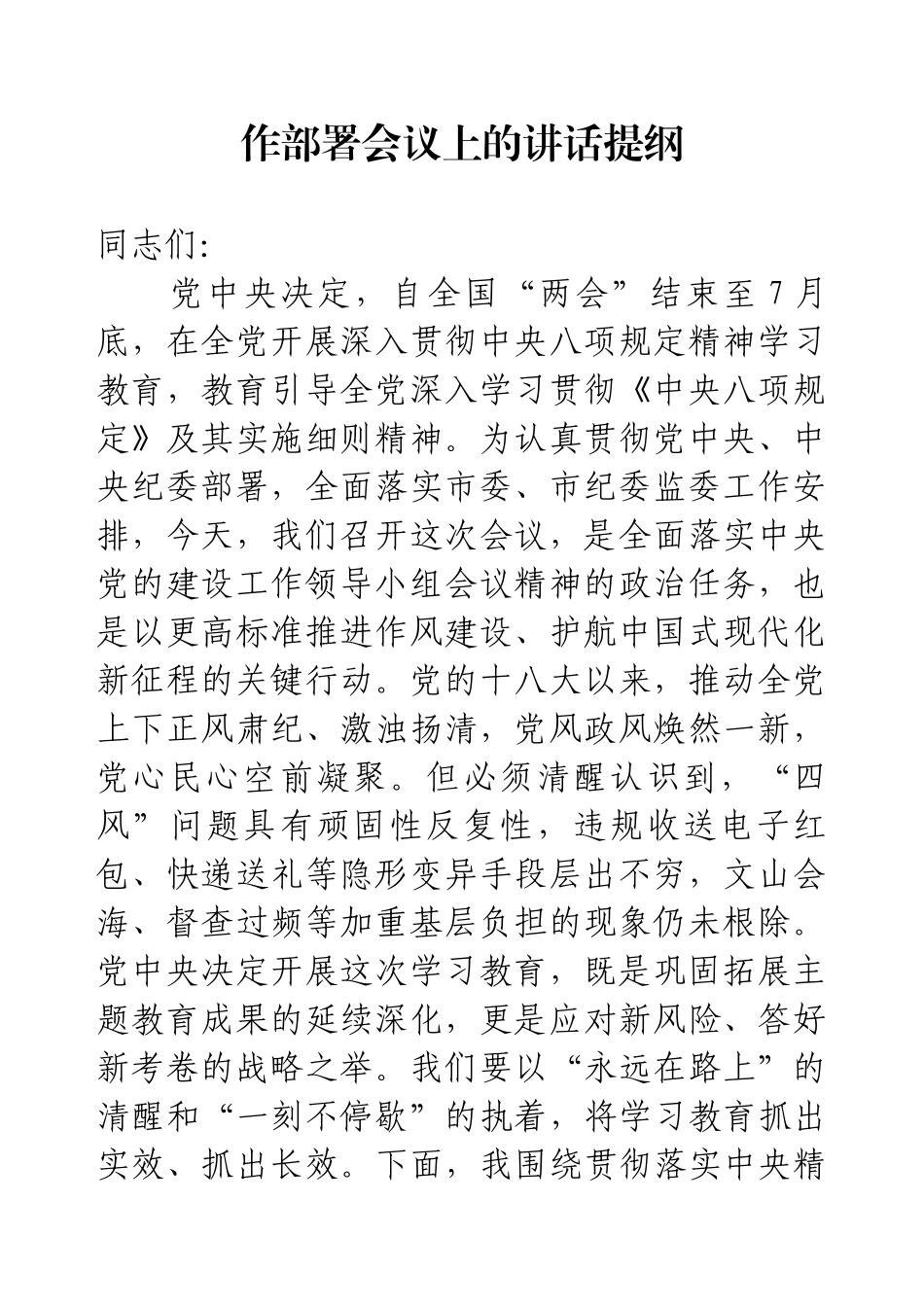 在深入贯彻中央八项规定精神学习教育动员部署会上的讲话（4篇）.docx_第2页