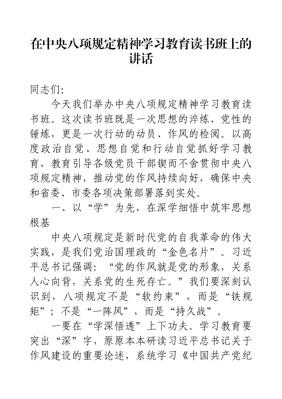 在中央八项规定精神学习教育读书班上的讲话.docx_第1页