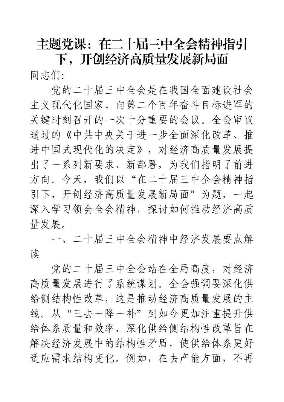主题党课：在二十届三中全会精神指引下，开创经济高质量发展新局面.docx_第1页