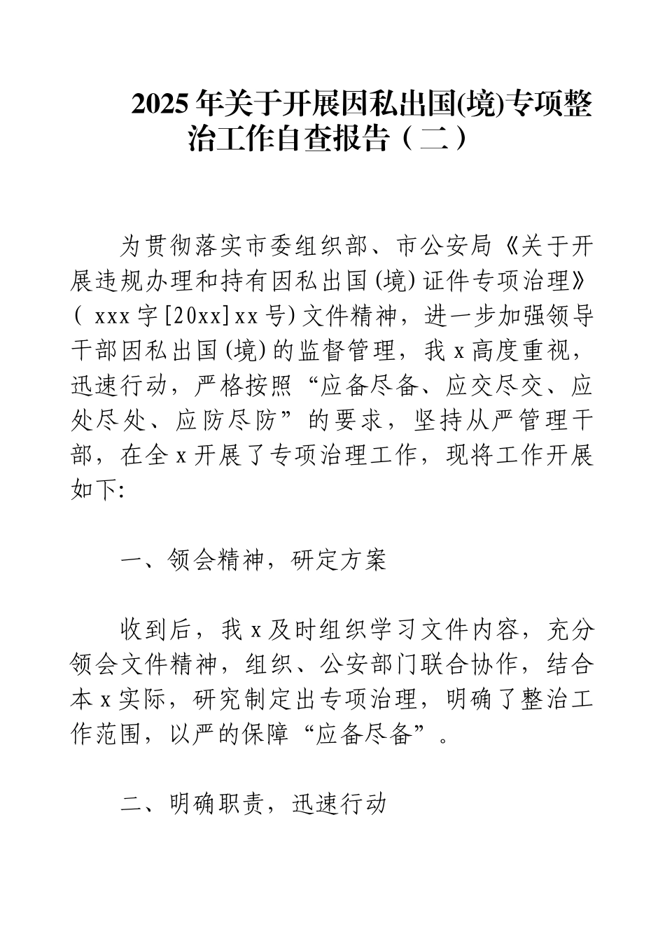 2025年关于开展因私出国(境)专项整治工作自查报告（二）.docx_第1页