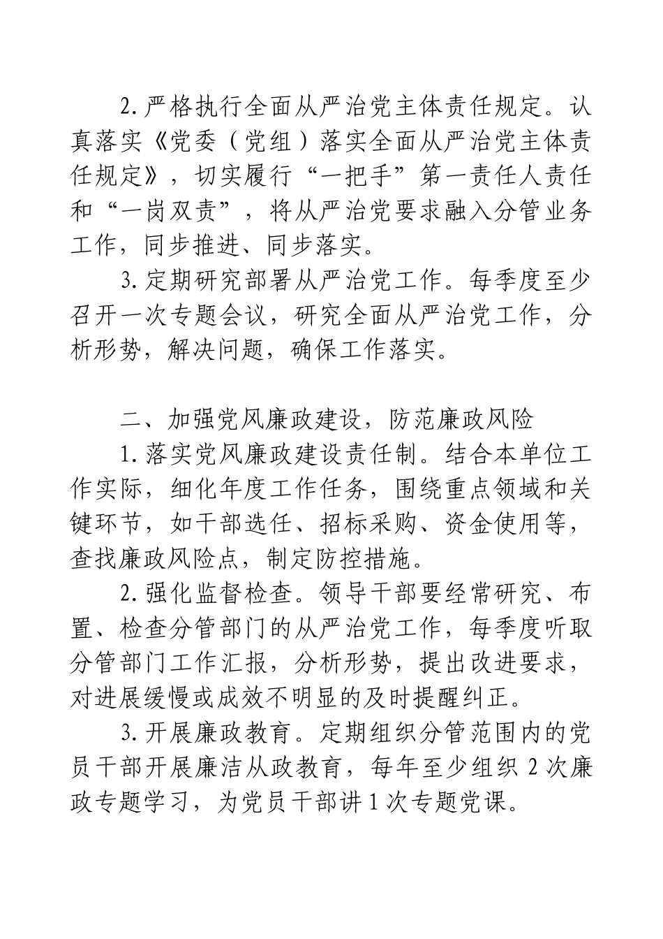 2025年机关企事业单位领导干部落实全面从严治党责任清单.docx_第2页