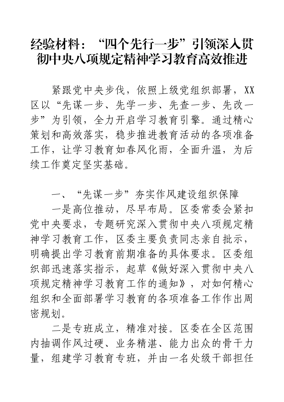经验材料：“四个先行一步”引领深入贯彻中央八项规定精神学习教育高效推进.docx_第1页