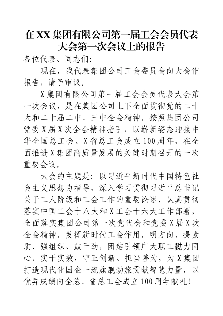 在XX集团有限公司第一届工会会员代表大会第一次会议上的报告.docx_第1页