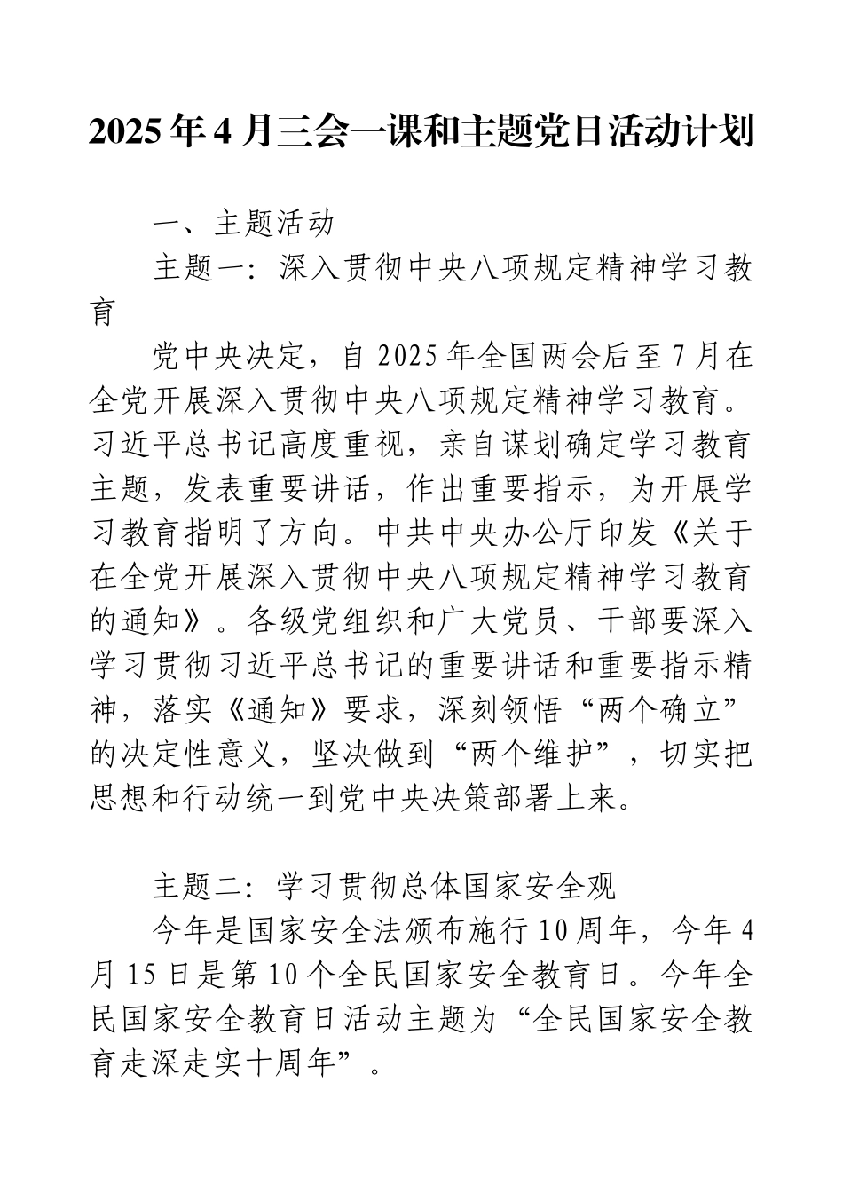 2025年4月三会一课和主题党日活动计划.docx_第1页