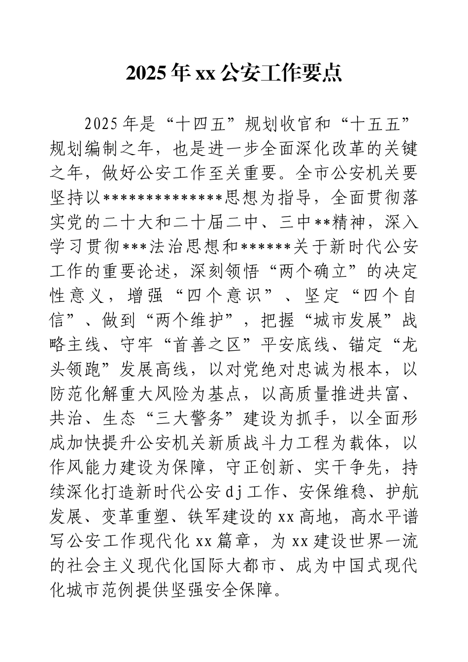 2025年xx公安工作要点.docx_第1页