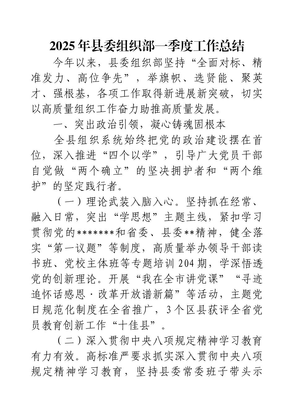 2025年县委组织部一季度工作总结.docx_第1页