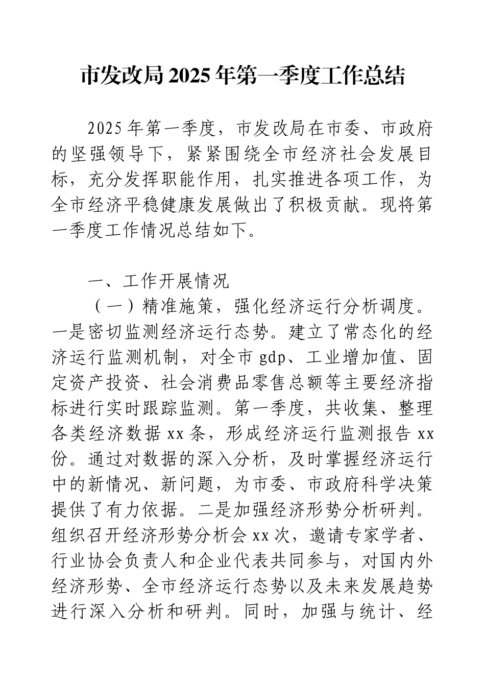 市发改局2025年第一季度工作总结.docx_第1页