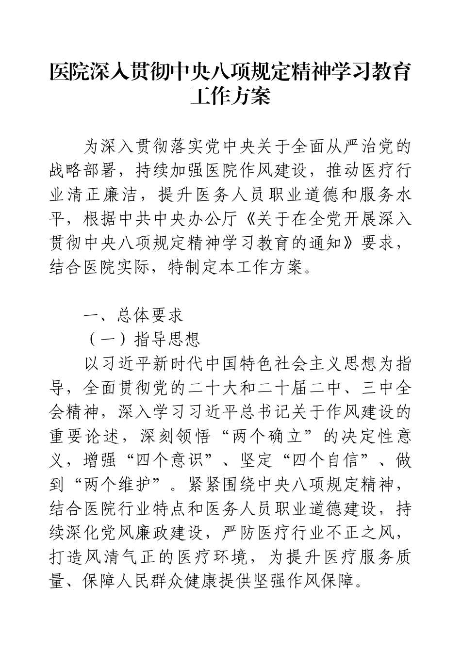 医院深入贯彻中央八项规定精神学习教育工作方案.docx_第1页