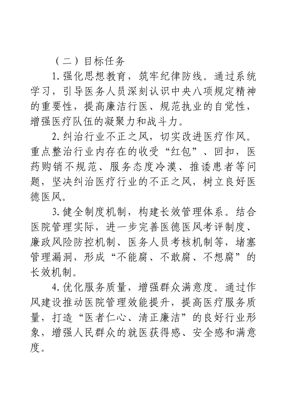 医院深入贯彻中央八项规定精神学习教育工作方案.docx_第2页