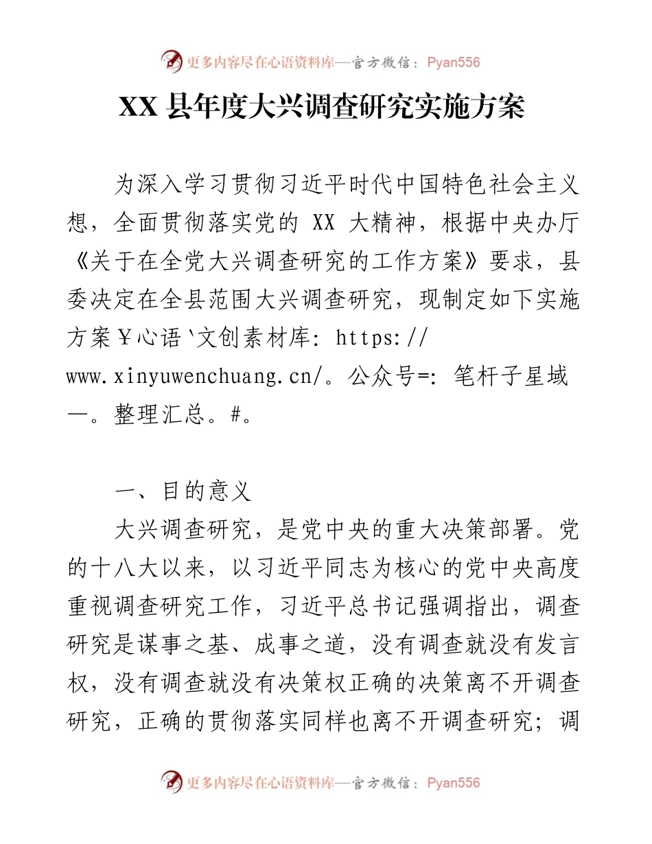 XX县大兴调查研究实施方案.docx_第1页