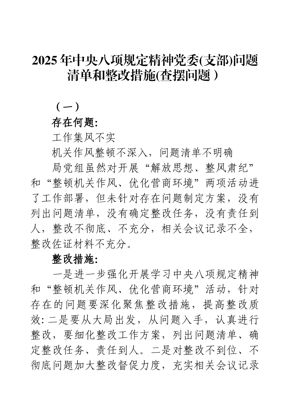 2025年中央八项规定精神党委(支部)问题清单和整改措施(查摆问题）.docx_第1页