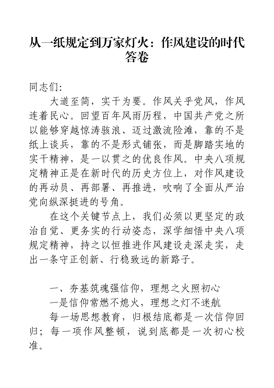 党课讲稿：从一纸规定到万家灯火：作风建设的时代答卷.docx_第1页