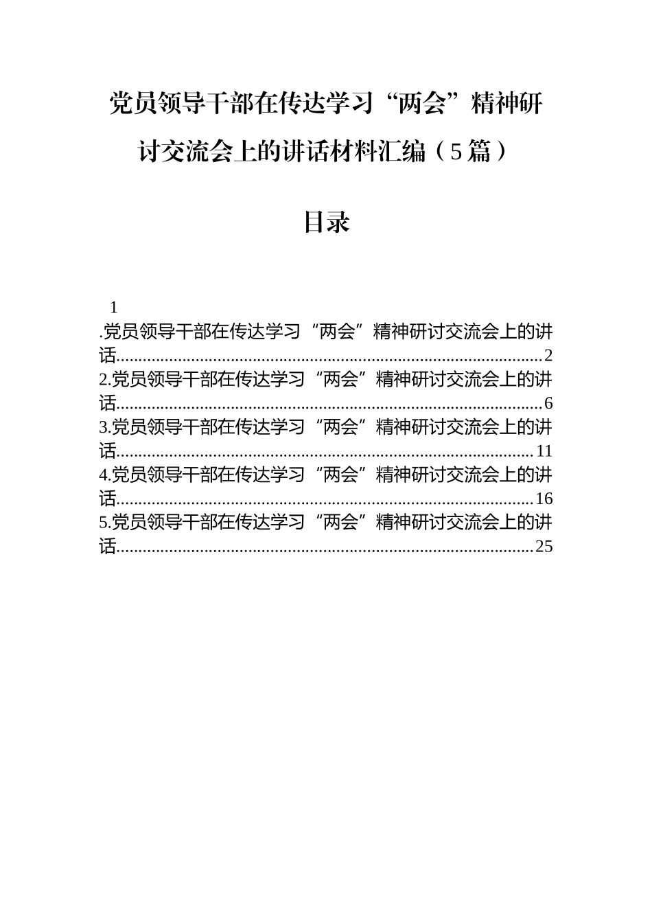 党员领导干部传达学习“两会”精神研讨交流会讲话汇编（5篇）.docx_第1页