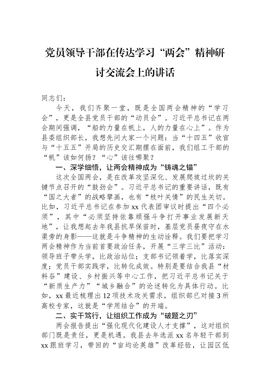 党员领导干部传达学习“两会”精神研讨交流会讲话汇编（5篇）.docx_第2页