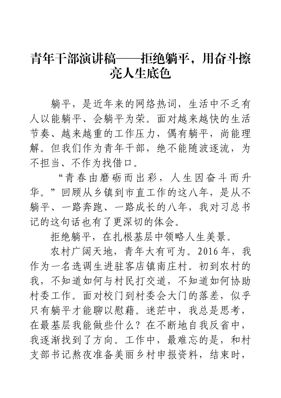 青年干部演讲稿——拒绝躺平，用奋斗擦亮人生底色.docx_第1页