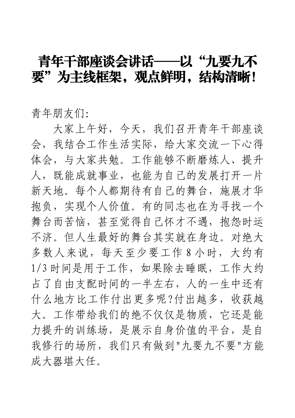 青年干部座谈会讲话——以“九要九不要”为主线框架，观点鲜明，结构清晰！.docx_第1页