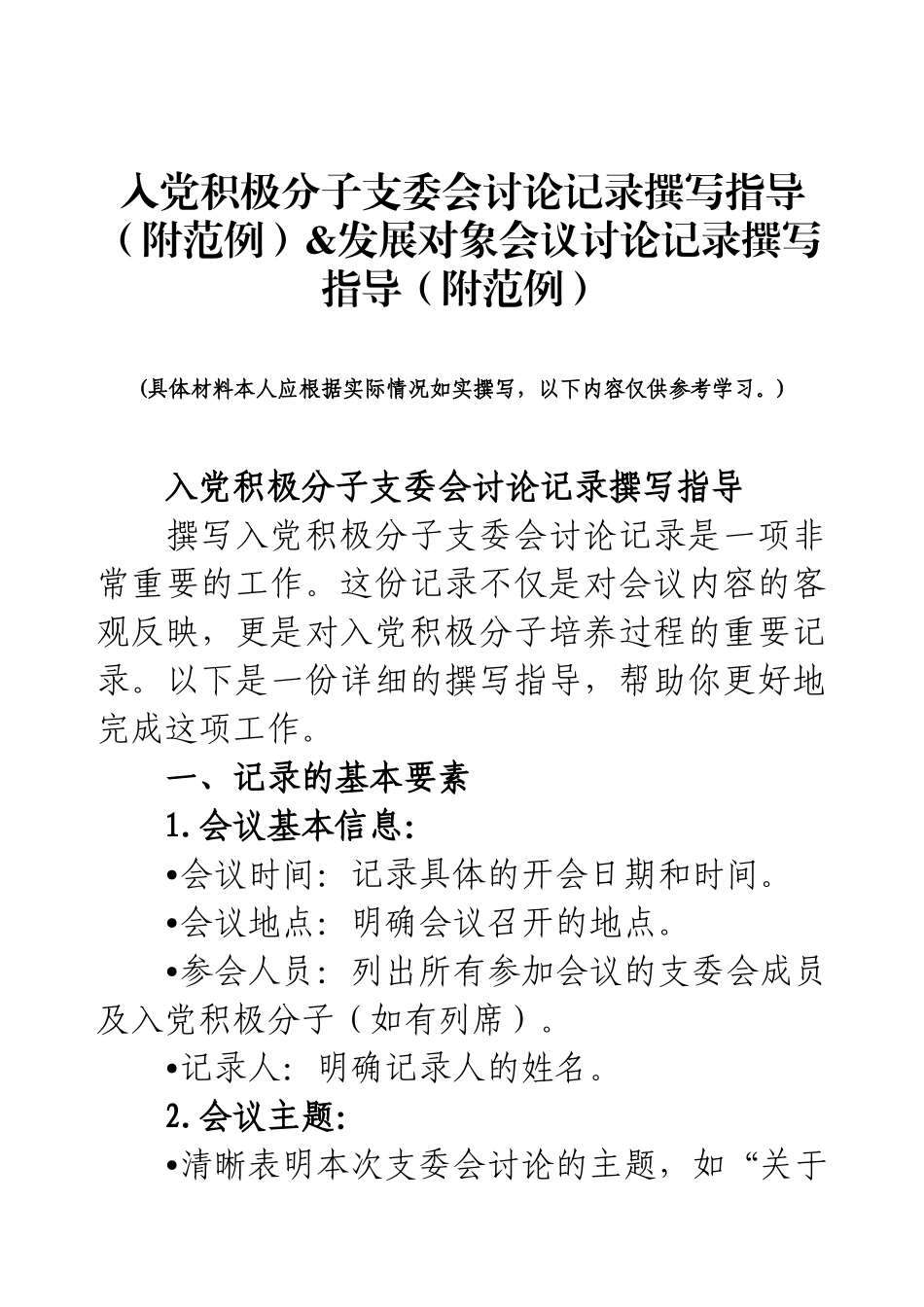 入党积极分子支委会讨论记录撰写指导（附范例）&发展对象会议讨论记录撰写指导（附范例）.docx_第1页