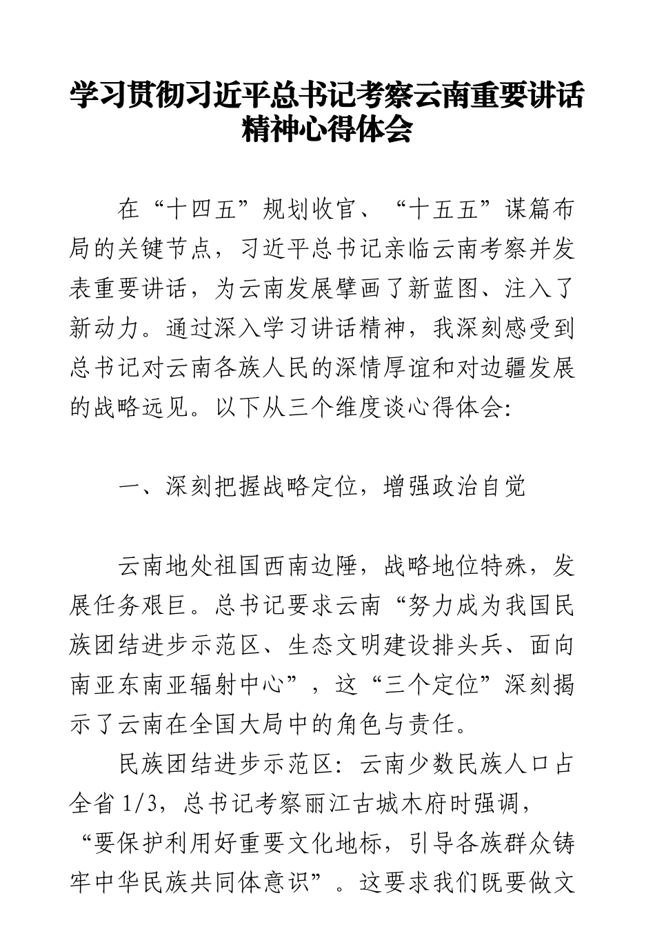 学习贯彻习近平总书记考察云南重要讲话精神心得体会.docx_第1页