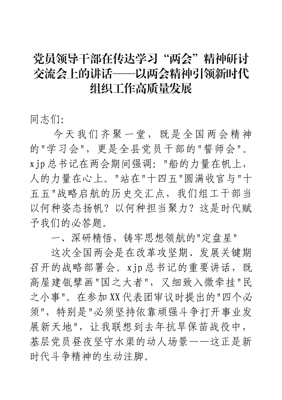 党员领导干部在传达学习“两会”精神研讨交流会上的讲话——以两会精神引领新时代组织工作高质量发展.docx_第1页