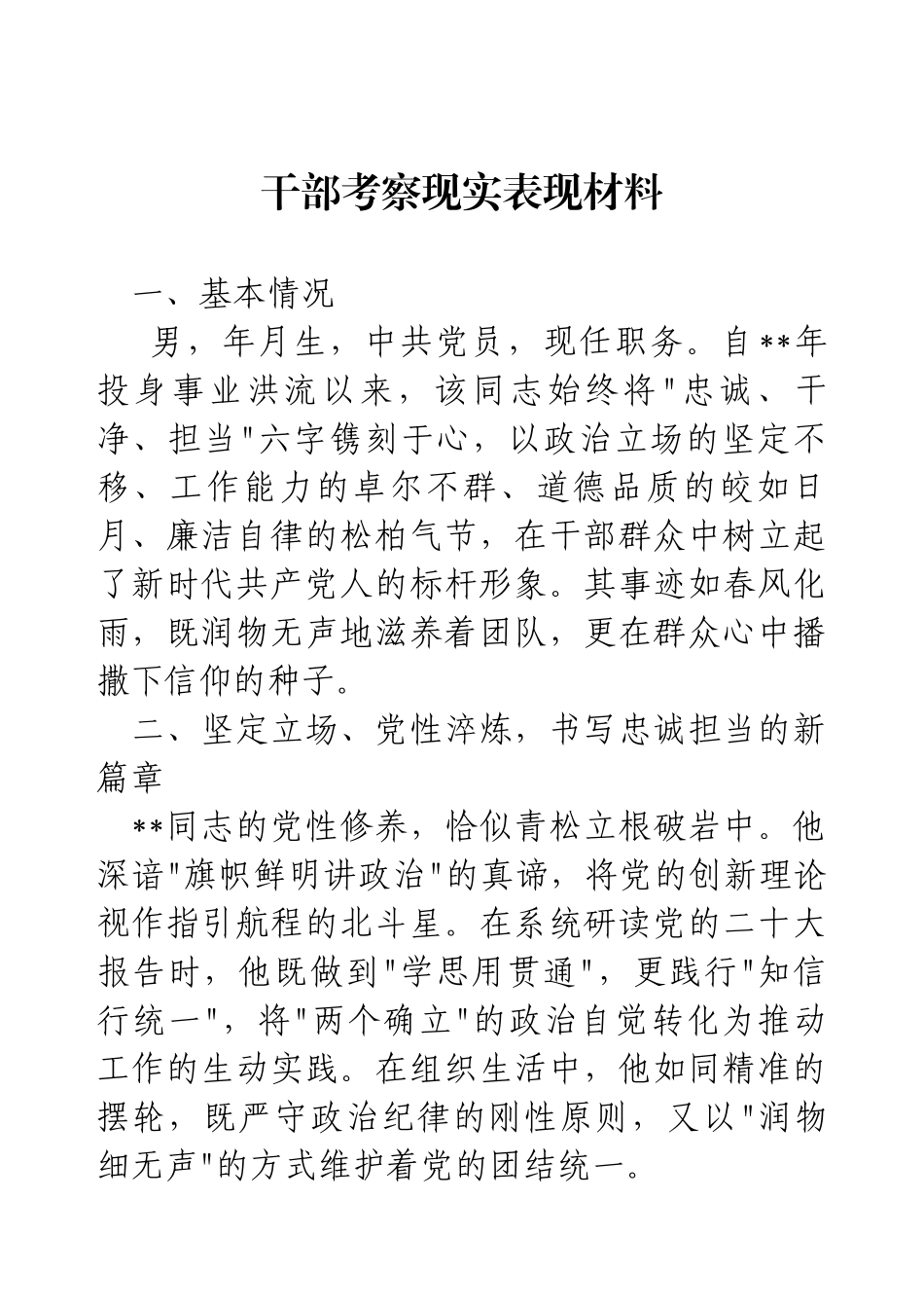 干部考察现实表现材料.docx_第1页