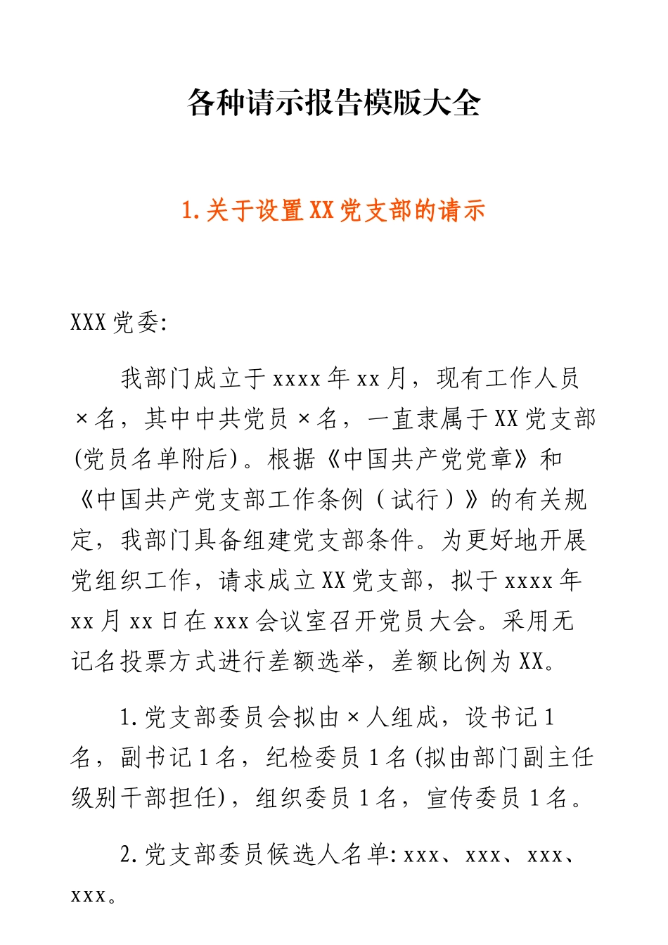 各种请示报告模版大全.docx_第1页